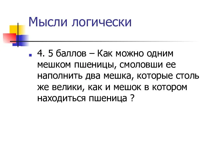 Мысли логически 4. 5 баллов – Как можно одним мешком