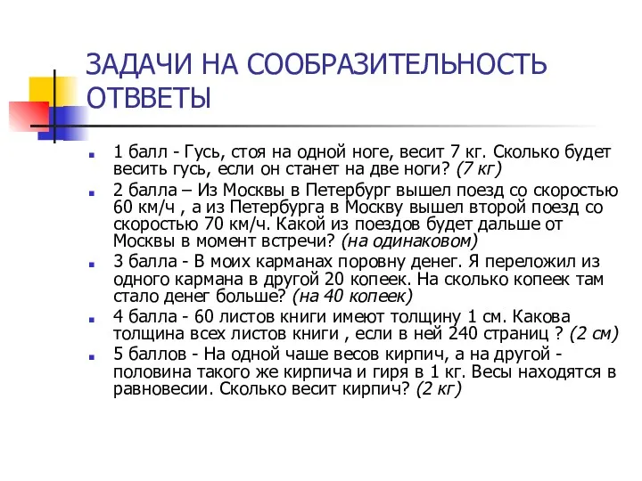 ЗАДАЧИ НА СООБРАЗИТЕЛЬНОСТЬ ОТВВЕТЫ 1 балл - Гусь, стоя на