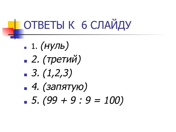 ОТВЕТЫ К 6 СЛАЙДУ 1. (нуль) 2. (третий) 3. (1,2,3)