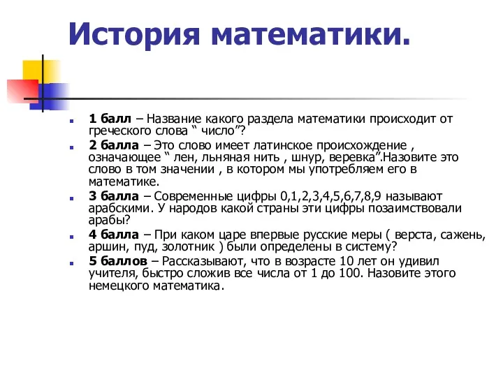 История математики. 1 балл – Название какого раздела математики происходит