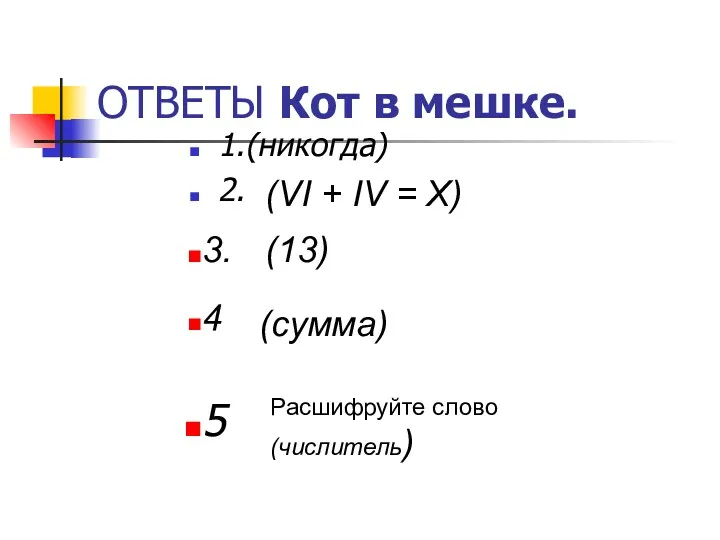 ОТВЕТЫ Кот в мешке. 1.(никогда) 2. (VI + IV =