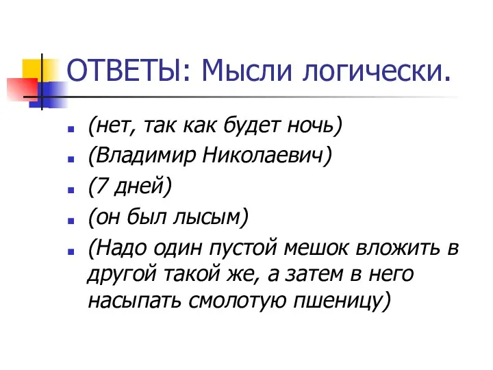 ОТВЕТЫ: Мысли логически. (нет, так как будет ночь) (Владимир Николаевич)