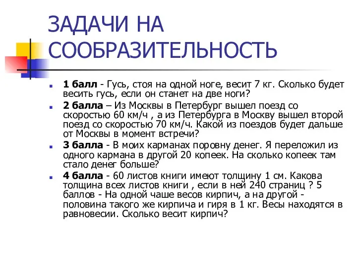 ЗАДАЧИ НА СООБРАЗИТЕЛЬНОСТЬ 1 балл - Гусь, стоя на одной