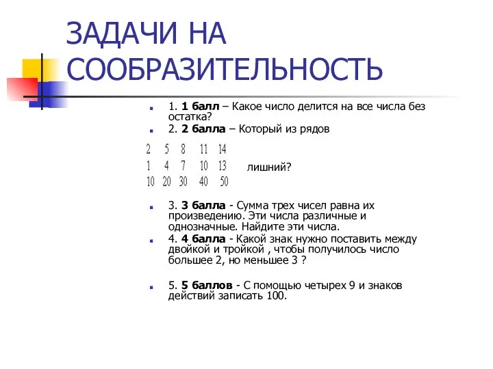 ЗАДАЧИ НА СООБРАЗИТЕЛЬНОСТЬ 1. 1 балл – Какое число делится