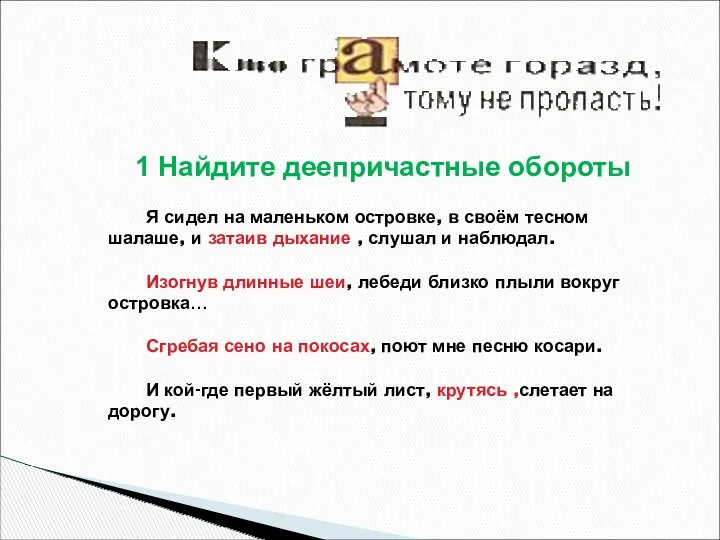 1 Найдите деепричастные обороты Я сидел на маленьком островке, в