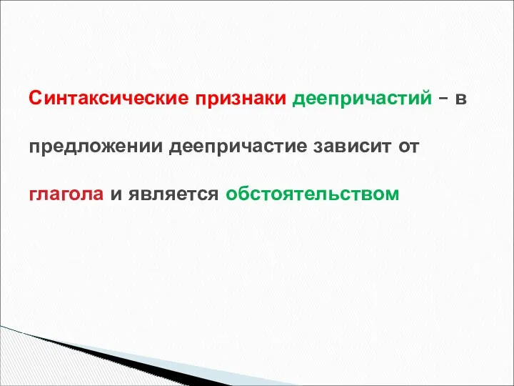 Синтаксические признаки деепричастий – в предложении деепричастие зависит от глагола и является обстоятельством