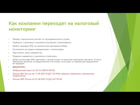 Как компании переходят на налоговый мониторинг Процесс подключения состоит из