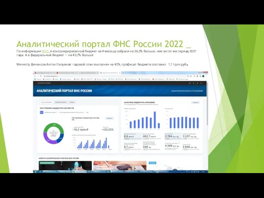 Аналитический портал ФНС России 2022 _ По информации ФНС, в консолидированный бюджет за