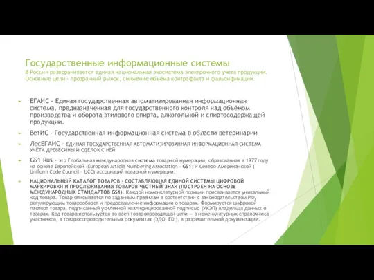Государственные информационные системы В России разворачивается единая национальная экосистема электронного учета продукции. Основные
