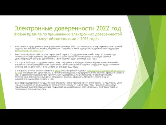Электронные доверенности 2022 год (Новые правила по применению электронных доверенностей станут обязательными с