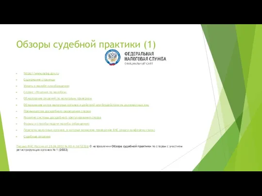 Обзоры судебной практики (1) https://www.nalog.gov.ru Содержание страницы Узнать о жалобе или обращении Сервис
