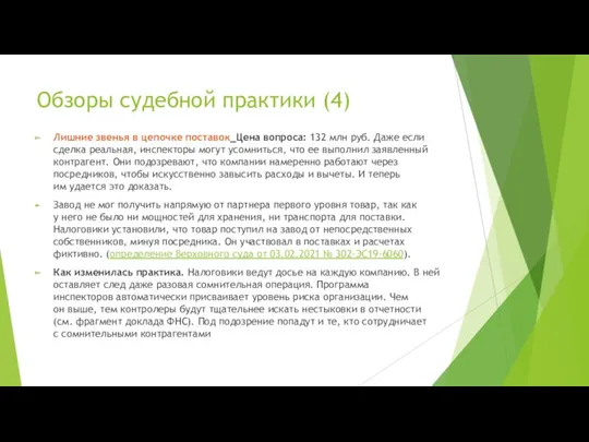 Обзоры судебной практики (4) Лишние звенья в цепочке поставок_Цена вопроса: 132 млн руб.