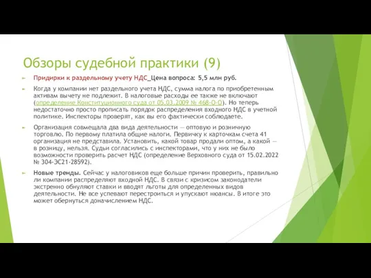 Обзоры судебной практики (9) Придирки к раздельному учету НДС_Цена вопроса: 5,5 млн руб.