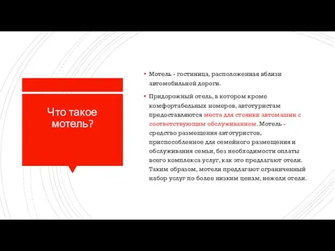 Что такое мотель? Мотель - гостиница, расположенная вблизи автомобильной дороги.