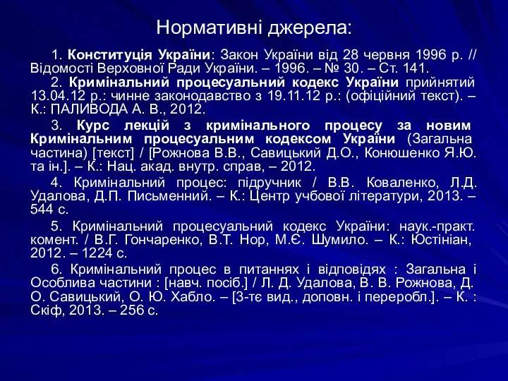 Нормативні джерела: 1. Конституція України: Закон України від 28 червня