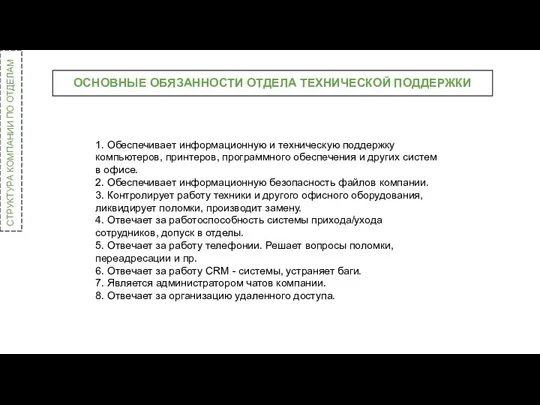 ОСНОВНЫЕ ОБЯЗАННОСТИ ОТДЕЛА ТЕХНИЧЕСКОЙ ПОДДЕРЖКИ СТРУКТУРА КОМПАНИИ ПО ОТДЕЛАМ 1.