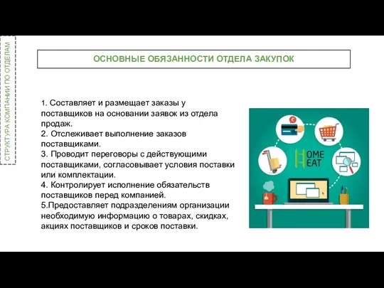 СТРУКТУРА КОМПАНИИ ПО ОТДЕЛАМ ОСНОВНЫЕ ОБЯЗАННОСТИ ОТДЕЛА ЗАКУПОК 1. Составляет