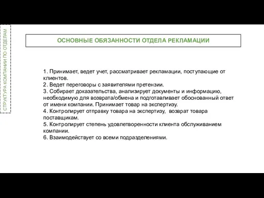 СТРУКТУРА КОМПАНИИ ПО ОТДЕЛАМ ОСНОВНЫЕ ОБЯЗАННОСТИ ОТДЕЛА РЕКЛАМАЦИИ 1. Принимает,