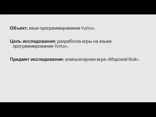 Объект: язык программирования Python. Цель исследования: разработка игры на языке