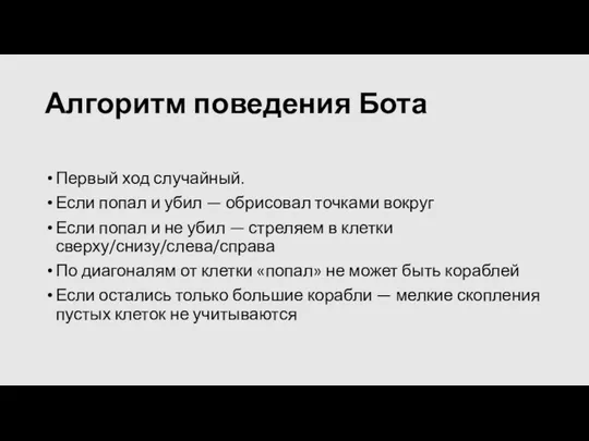 Алгоритм поведения Бота Первый ход случайный. Если попал и убил