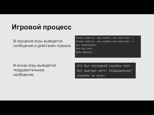 Игровой процесс В процессе игры выводятся сообщения о действиях игроков. В конце игры выводятся поздравительное сообщение.