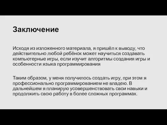 Заключение Исходя из изложенного материала, я пришёл к выводу, что