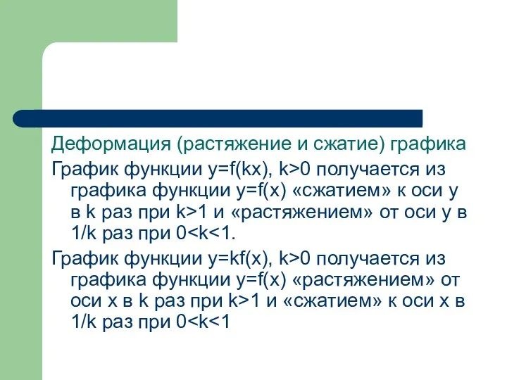 Деформация (растяжение и сжатие) графика График функции y=f(kx), k>0 получается