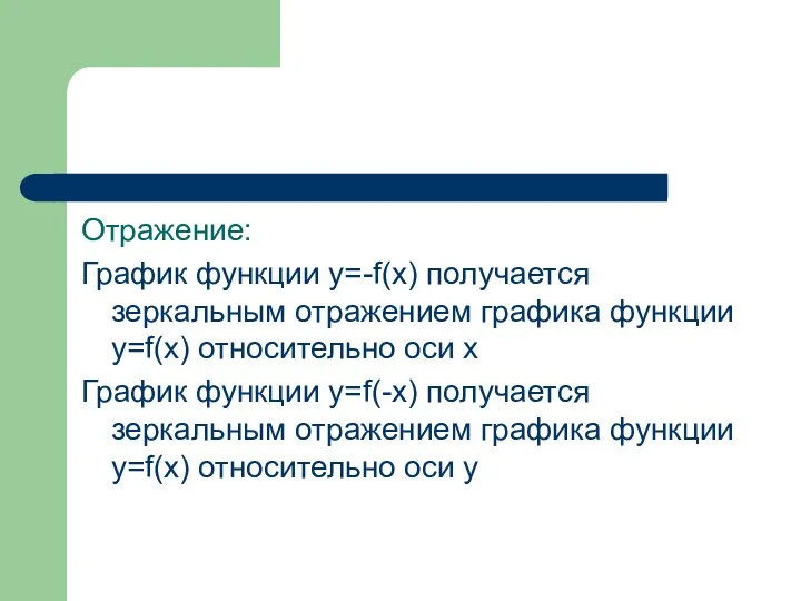 Отражение: График функции y=-f(x) получается зеркальным отражением графика функции y=f(x)