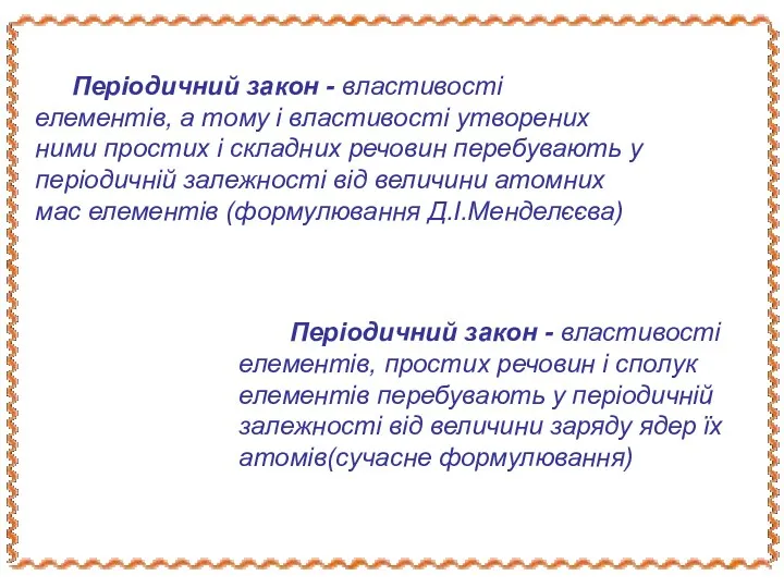 Періодичний закон - властивості елементів, а тому і властивості утворених