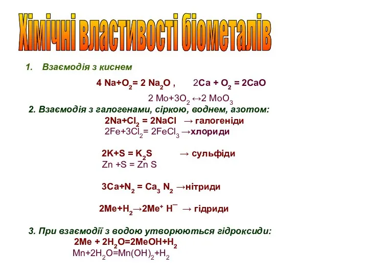 Хімічні властивості біометалів Взаємодія з киснем 4 Na+О2= 2 Na2О