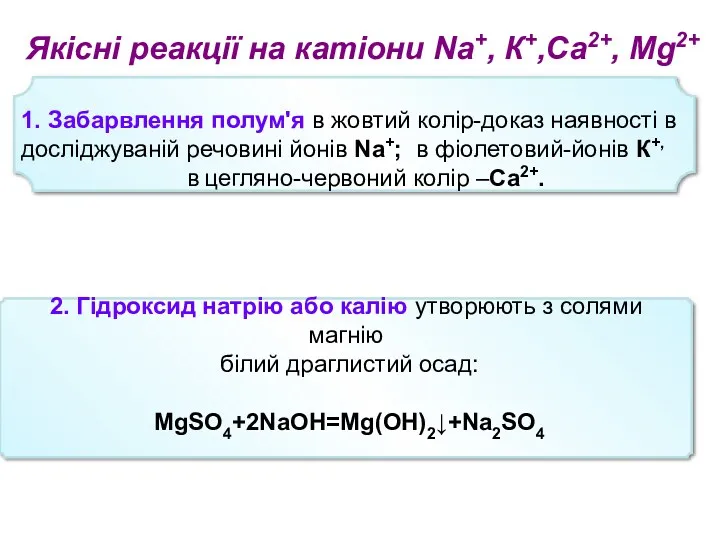 2. Гідроксид натрію або калію утворюють з солями магнію білий