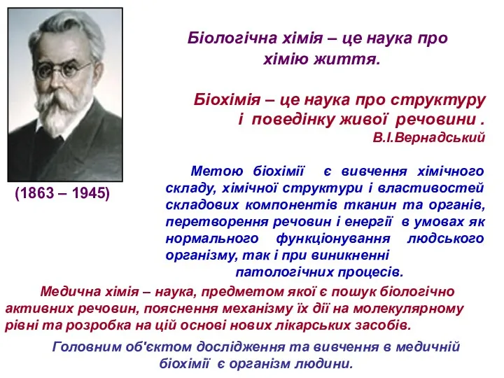 Біологічна хімія – це наука про хімію життя. Біохімія –