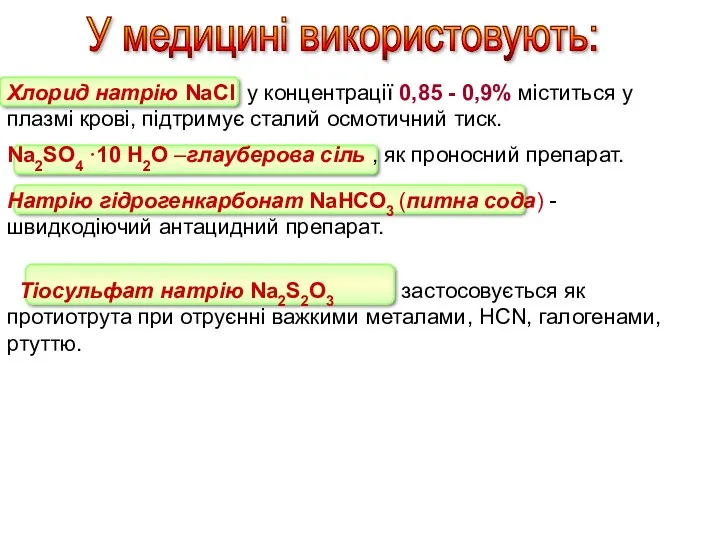 Хлорид натрію NaCl у концентрації 0,85 - 0,9% міститься у