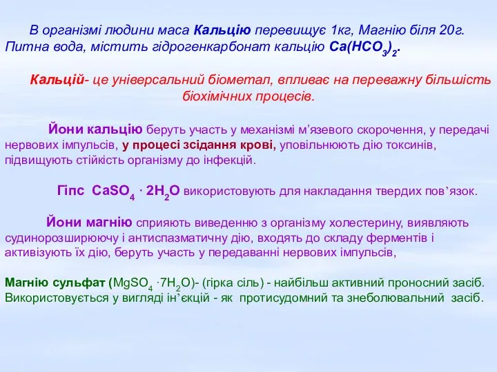 В організмі людини маса Кальцію перевищує 1кг, Магнію біля 20г.