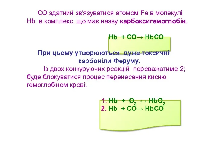 СО здатний зв'язуватися атомом Fe в молекулі Нb в комплекс,