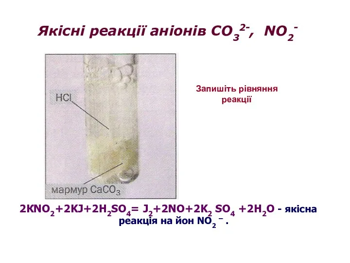 Якісні реакції аніонів СО32-, NO2- 2КNO2+2KJ+2H2SO4= J2+2NO+2K2 SO4 +2H2O -