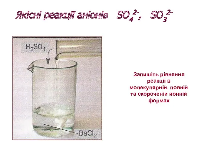 Якісні реакції аніонів SO42-, SO32- Запишіть рівняння реакції в молекулярній, повній та скороченій йонній формах