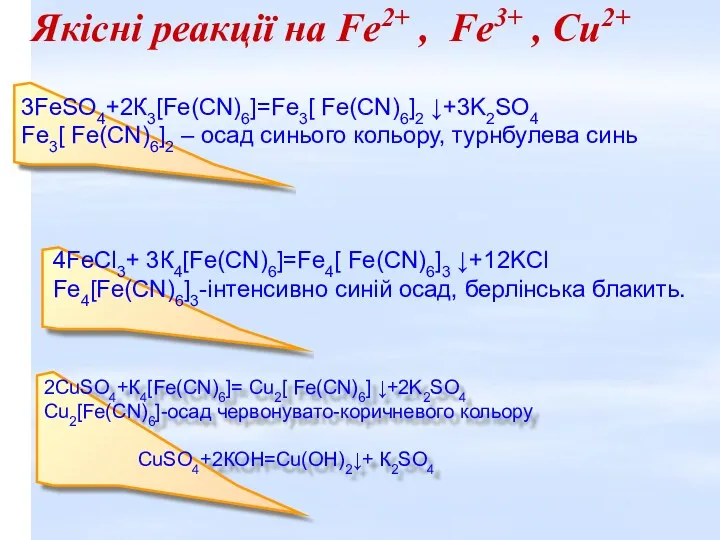 2CuSO4+К4[Fe(CN)6]= Cu2[ Fe(CN)6] ↓+2K2SO4 Cu2[Fe(CN)6]-осад червонувато-коричневого кольору CuSO4+2КОН=Cu(ОН)2↓+ К2SO4 4FeCl3+