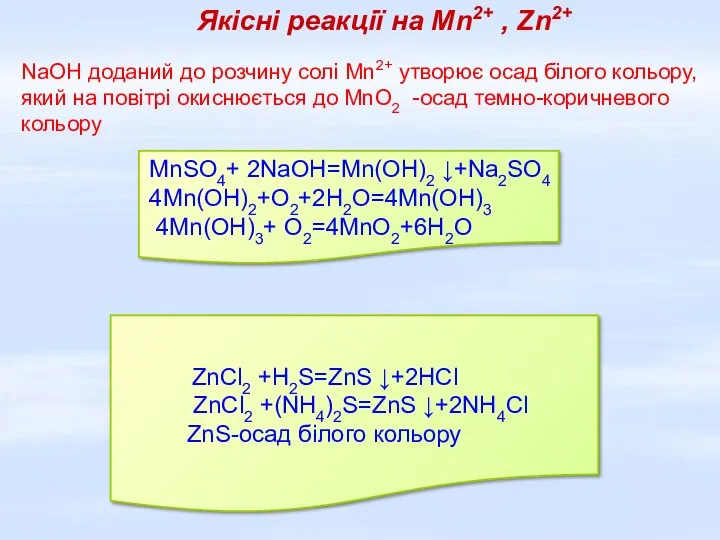 MnSO4+ 2NaOH=Mn(OH)2 ↓+Na2SO4 4Mn(OH)2+О2+2H2O=4Mn(OH)3 4Mn(OH)3+ О2=4MnO2+6H2O Якісні реакції на Mn2+