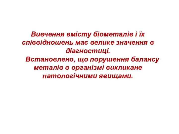 Вивчення вмісту біометалів і їх співвідношень має велике значення в