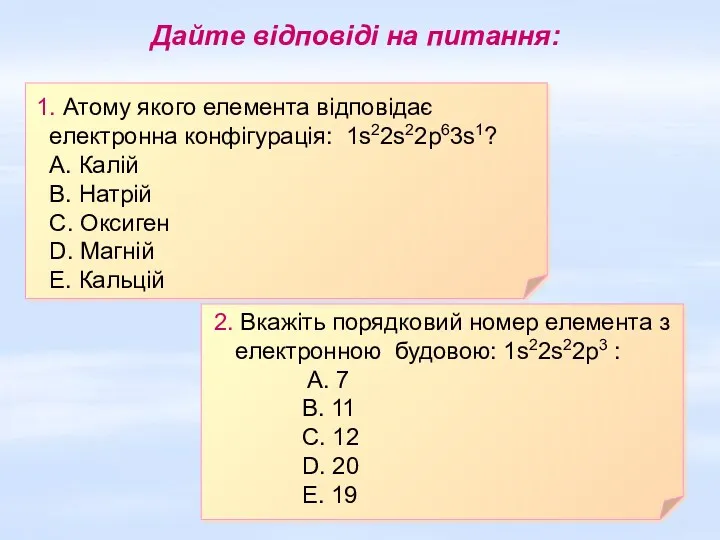 1. Атому якого елемента відповідає електронна конфігурація: 1s22s22p63s1? А. Калій