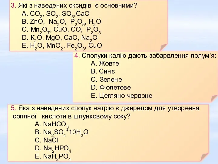 3. Які з наведених оксидів є основними? А. СО2, SО2,