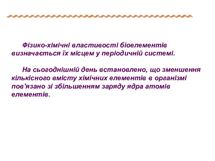 Фізико-хімічні властивості біоелементів визначається їх місцем у періодичній системі. На