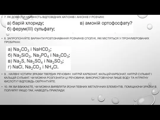 7. ЯК ДОВЕСТИ НАЯВНІСТЬ ВІДПОВІДНИХ КАТІОНІВ І АНІОНІВ У РОЗЧИНІ: