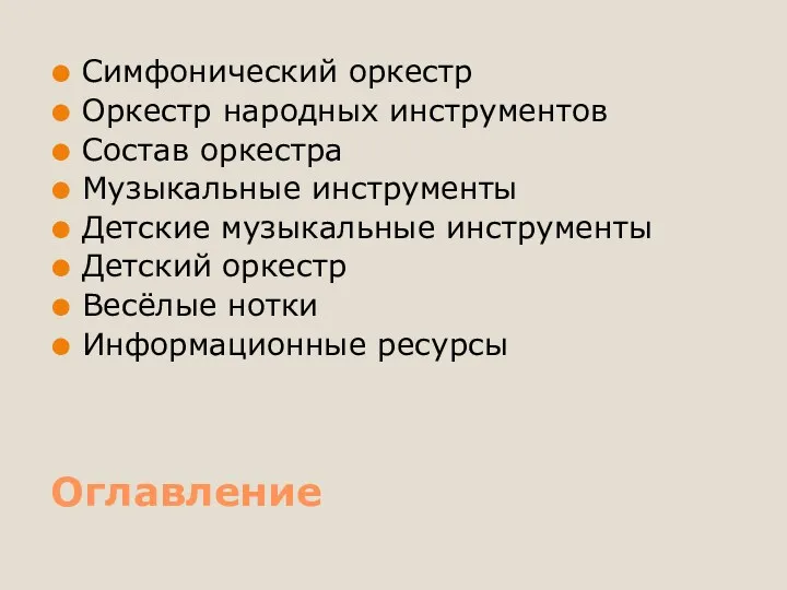 Оглавление Симфонический оркестр Оркестр народных инструментов Состав оркестра Музыкальные инструменты Детские музыкальные инструменты