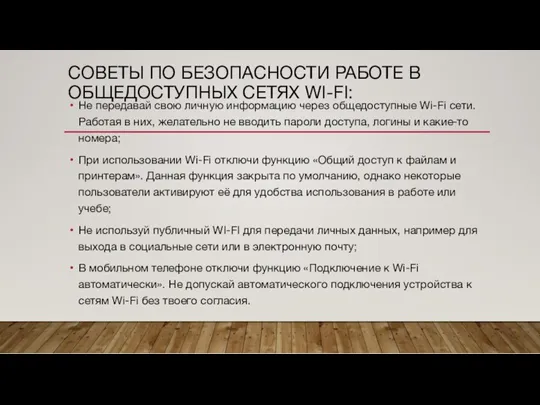 СОВЕТЫ ПО БЕЗОПАСНОСТИ РАБОТЕ В ОБЩЕДОСТУПНЫХ СЕТЯХ WI-FI: Не передавай