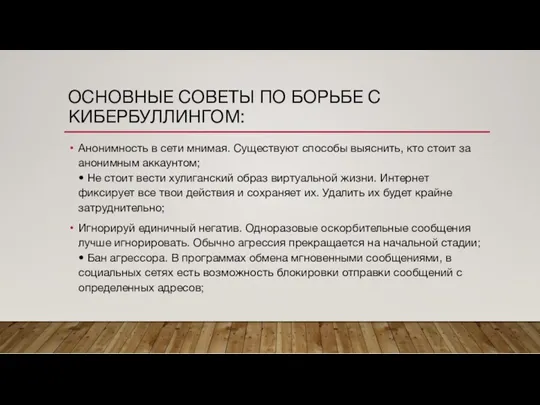 ОСНОВНЫЕ СОВЕТЫ ПО БОРЬБЕ С КИБЕРБУЛЛИНГОМ: Анонимность в сети мнимая.