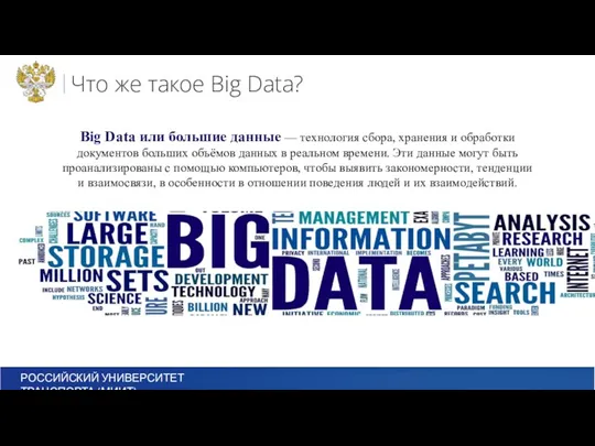 Что же такое Big Data? Big Data или большие данные
