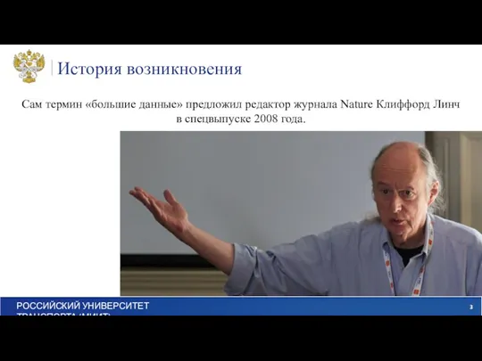 История возникновения Сам термин «большие данные» предложил редактор журнала Nature Клиффорд Линч в спецвыпуске 2008 года.