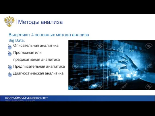 Методы анализа Выделяют 4 основных метода анализа Big Data: Описательная